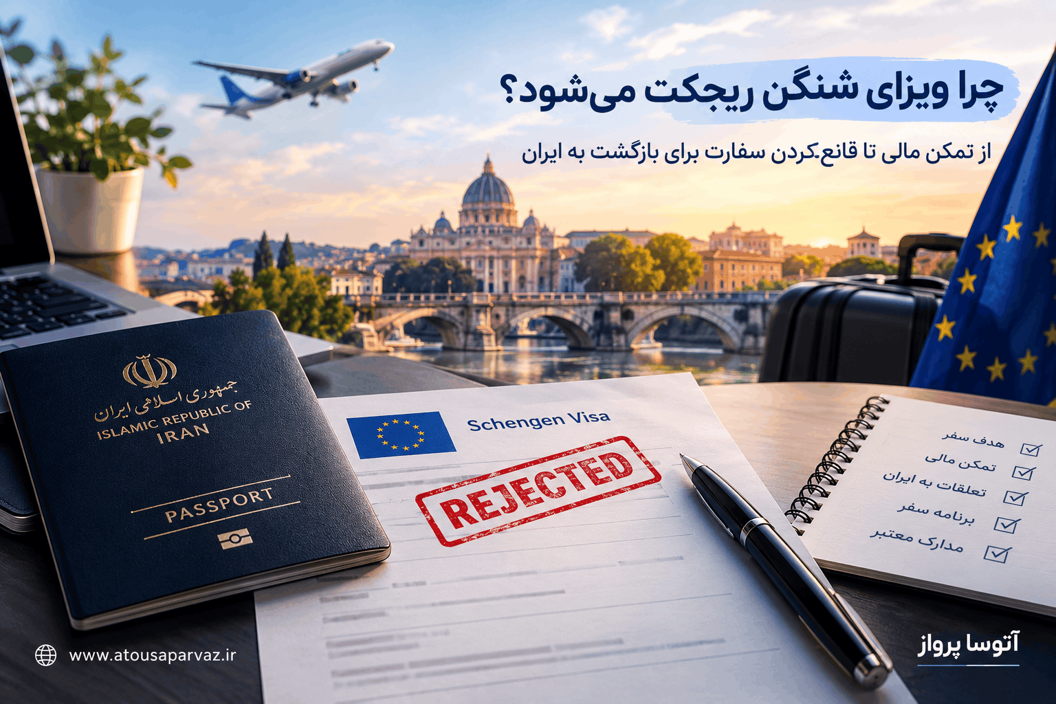 دلایل ریجکت شدن ویزای شنگن مجله آتوسا پرواز