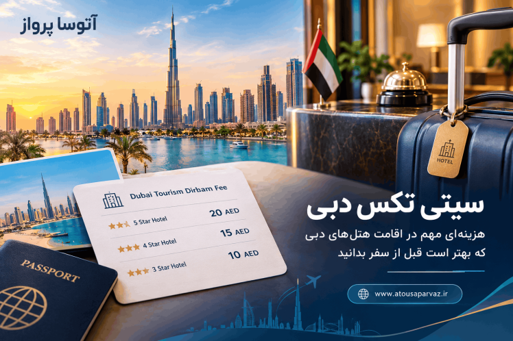 سیتی تکس دبی چیست؟ راهنمای کامل هزینه هتل‌های دبی برای مسافران