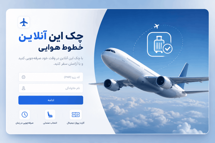 چک‌این آنلاین پرواز چیست و چگونه انجام می‌شود؟ راهنمای کامل Check-in آنلاین برای پروازهای داخلی و خارجی