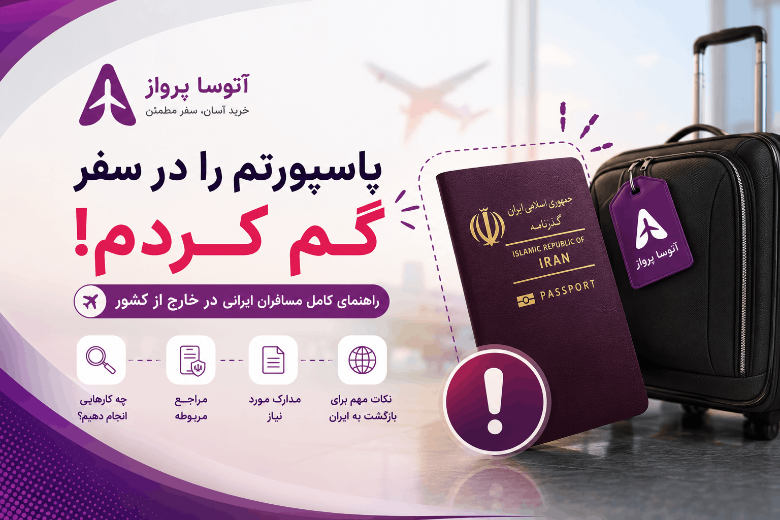 گم شدن پاسپورت مجله آتوسا پرواز