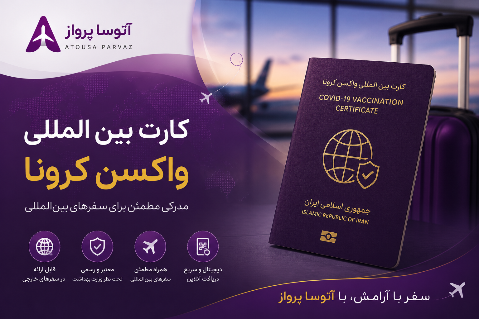 کارت بین المللی واکسن کرونا مجله آتوسا پرواز