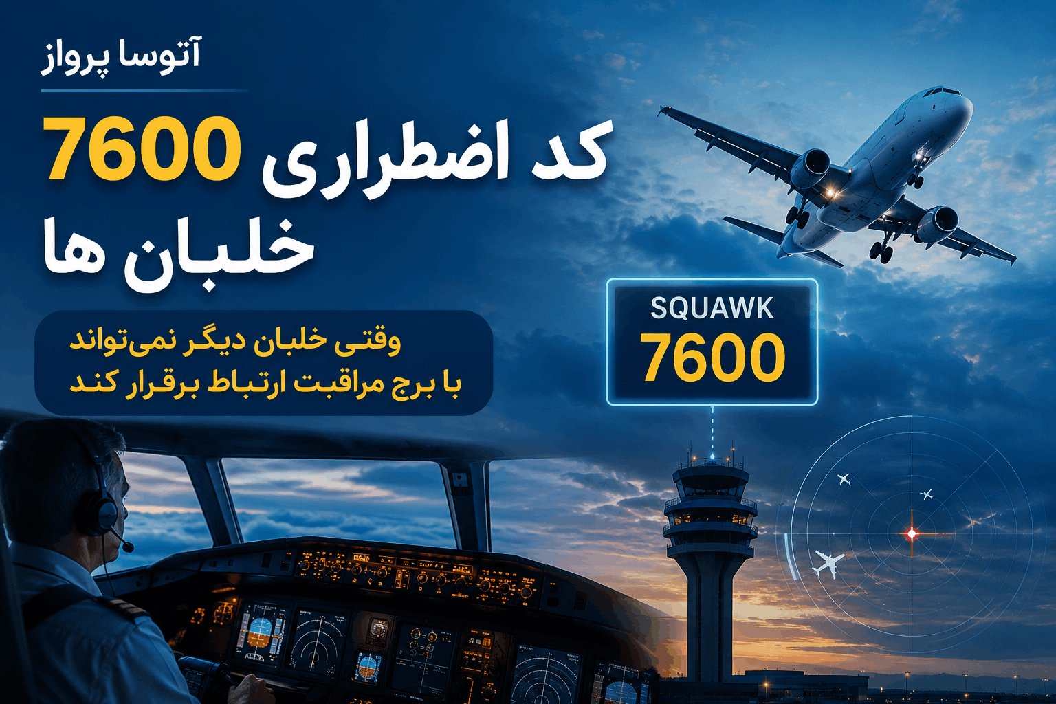 کد اضطراری 7600 خلبان ها مجله آتوسا پرواز