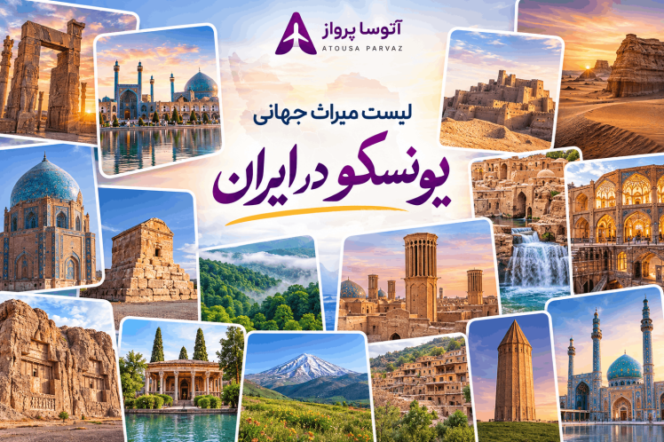 فهرست میراث جهانی یونسکو در ایران؛ معرفی ۳۰ اثر ثبت‌شده ایران (تا مرداد 1405)