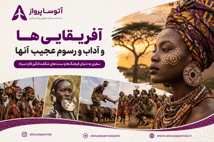 آفریقایی‌ها و آداب و رسوم عجیب آن‌ها؛ نگاهی به شگفت‌انگیزترین سنت‌های قاره سیاه