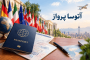 راهنمای جامع سفارتخانه‌ها و مراکز درخواست ویزا در ایران؛ آدرس، تلفن و آخرین وضعیت خدمات
