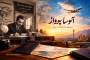 اولین آژانس مسافرتی ایران کدام بود؟ داستان «مهاجری و شرکا» و مردی که سفر را در ایران حرفه‌ای کرد